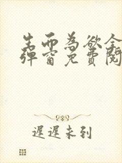 生而为欲全文无弹窗免费阅读