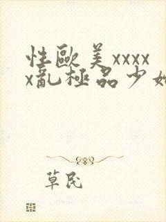 性欧美xxxxx乱极品少妇视频