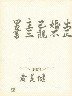 男主已婚出轨秘书三观不正