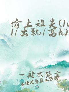 偷上姐夫(1v1/出轨/高h)