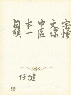 日本中文字幕视频一区你懂