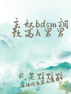 主奴bdsm调教高h男男