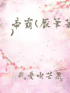 帝霸(厌笔萧生)