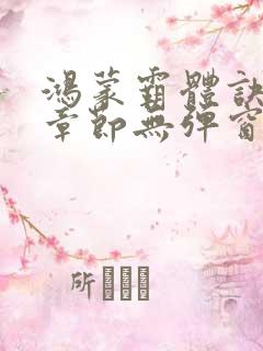 鸿蒙霸体诀最新章节无弹窗笔趣阁