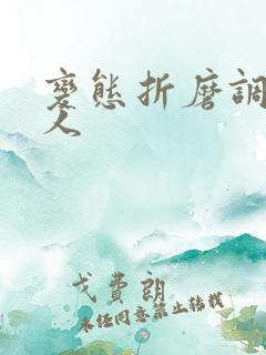 变态折磨调教女人