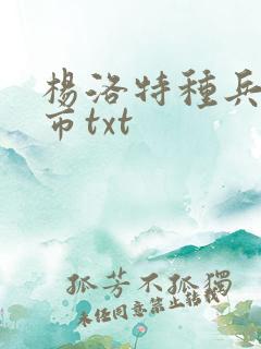 杨洛特种兵在都市txt