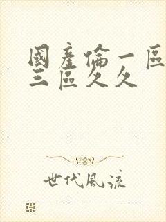 国产伦一区二区三区久久