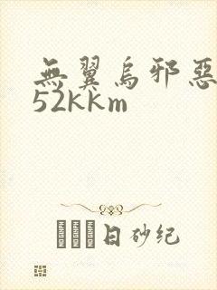 无翼乌邪恶遮挡52kkm