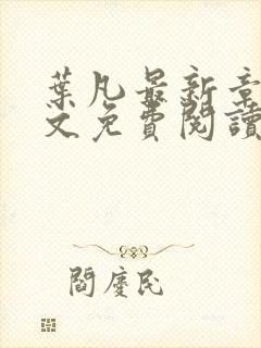 叶凡最新章节全文免费阅读无弹窗