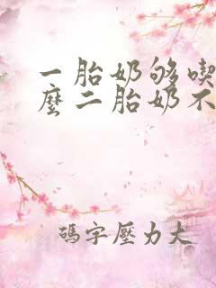 一胎奶够吃为什么二胎奶不够吃