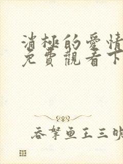 消极的爱情漫画免费观看下拉式