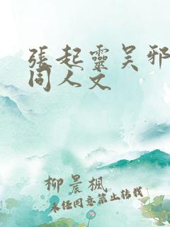 张起灵吴邪cp同人文