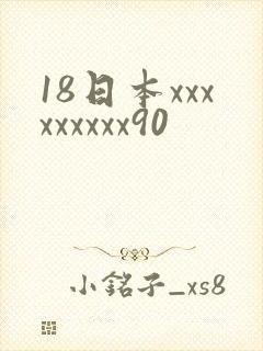 18日本xxxxxxxxx90