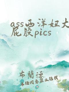 ass西洋妞大屁股pics