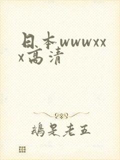 日本wwwxxx高清