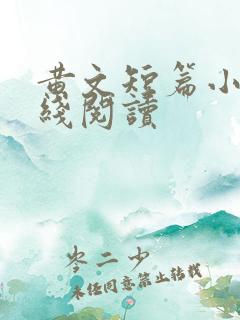 黄文短篇小说在线阅读