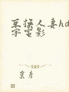 互换人妻hd中字电影