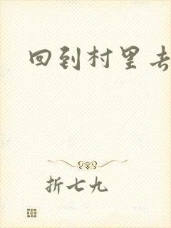 回到村里去种田