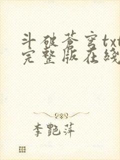 斗破苍穹txt完整版在线阅读