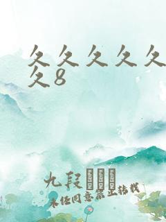 久久久久久久久久8