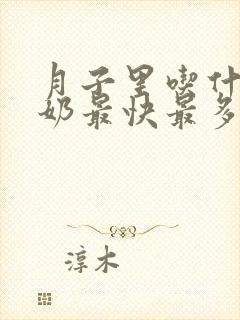 月子里吃什么下奶最快最多最有效