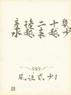 产后二十几天奶水越来越少