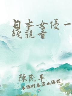 日本女优一区在线观看
