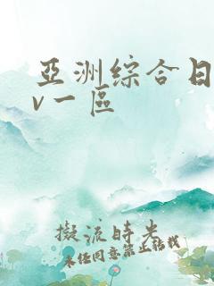 亚洲综合日韩av一区