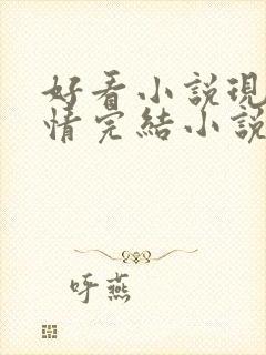 好看小说现代言情完结小说推荐