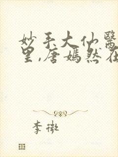 妙手大仙医陈万里,唐嫣然在线观看