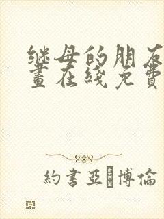 继母的朋友们漫画在线免费阅读