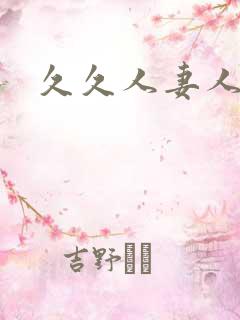 久久人妻人妻人