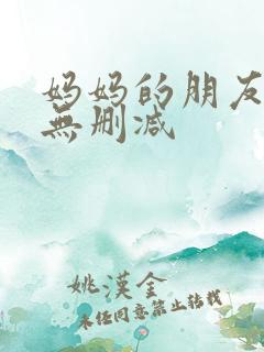 妈妈的朋友在线无删减