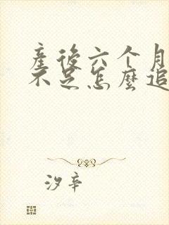 产后六个月奶水不足怎么追奶