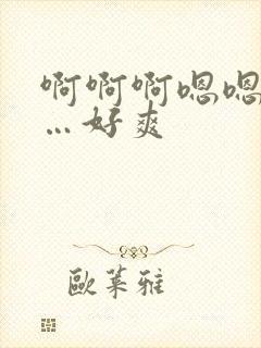 啊啊啊嗯嗯嗯……好爽