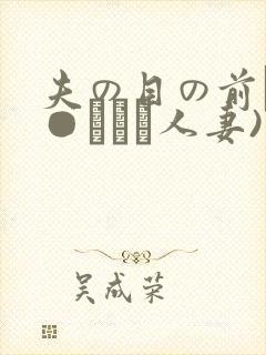 夫の目の前で犯●れて―人妻)