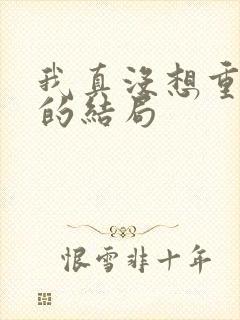 我真没想重生啊的结局