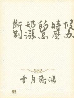 断奶的时候奶特别涨怎么办