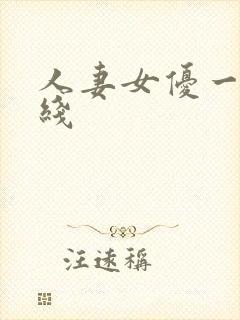 人妻女优一区在线