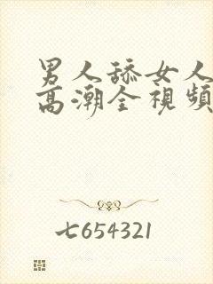 男人舔女人下面高潮全视频