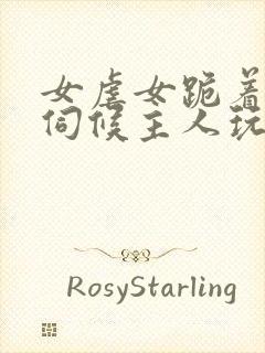 女虐女跪着用嘴伺候主人玩弄的视频