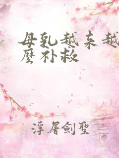 母乳越来越少怎么补救