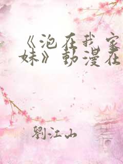 《泡在我家的辣妹》动漫在线观看