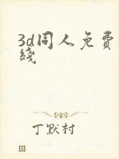 3d同人免费在线