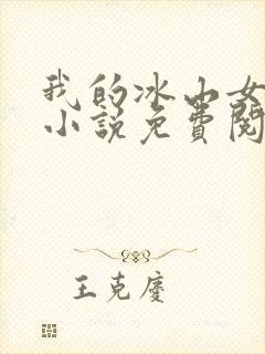 我的冰山女总裁小说免费阅读