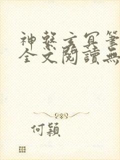 神系玄冥笔趣阁全文阅读无弹窗