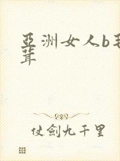 亚洲女人b毛茸茸