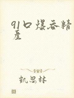 91口爆吞精国产