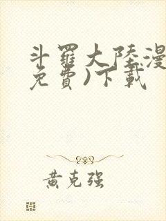 斗罗大陆漫画(免费)下载