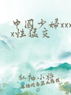 中国少妇xxxx性猛交